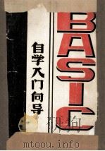 BASIC自学入门向导 1978 PDF电子版封面 清华大学电子工程系计算中心编