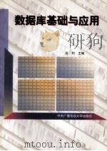 数据库基础与应用   1997  PDF电子版封面  7304014040  王利主编 