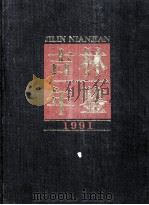 吉林年鉴  1991   1991  PDF电子版封面  7206013082  刘希林主编；吉林省人民政府办公室，吉林省地方志编纂委员会编 