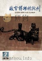 故宫博物院院刊 1979年 第2期 1979 PDF电子版封面 7068·756 故宫博物院院刊编委会