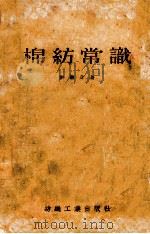 棉纺常识 1954 PDF电子版封面 15041·6 刘樾身著