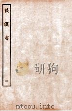 后汉书 列传 6 1931 PDF电子版封面 范晔