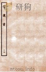 后汉书  列传  17   1931  PDF电子版封面    范晔 
