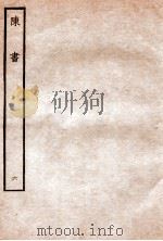 陈书 列传 6 1912 PDF电子版封面 (唐)姚思廉撰