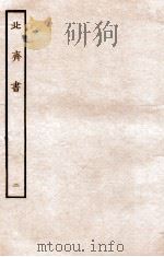 北齐书  帝纪  2   1912  PDF电子版封面    （隋）李百药撰 