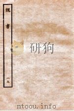 魏书 列传 29 1934 PDF电子版封面 魏收