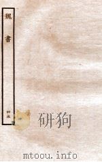 魏书 志 45 1934 PDF电子版封面 魏收
