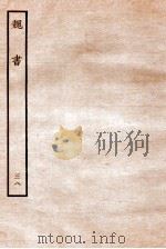 魏书 列传 38 1934 PDF电子版封面 魏收