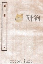 周书 列传 5 1912 PDF电子版封面 (唐)令狐德棻等撰