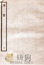 周书 列传 3 1912 PDF电子版封面 (唐)令狐德棻等撰
