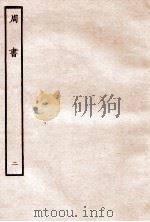 周书  纪  2   1912  PDF电子版封面    （唐）令狐德棻等撰 