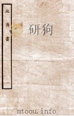 北齐书 帝纪 1 1912 PDF电子版封面 (隋)李百药撰