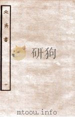 北齐书 列传 10 1912 PDF电子版封面 (隋)李百药撰