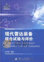 现代雷达装备综合试验与评价 PDF电子版封面