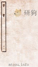 晋书 载记 21 1934 PDF电子版封面 房玄龄