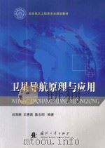 卫星导航原理与应用 PDF电子版封面