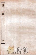 汉书 传 16 1930 PDF电子版封面 班固