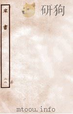 宋书 列传 22 1933 PDF电子版封面 沈约
