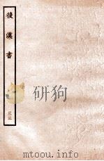 后汉书  列传  33   1931  PDF电子版封面    范晔 