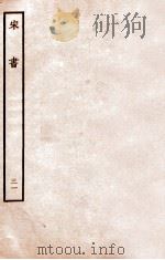 宋书  列传  31   1933  PDF电子版封面    沈约 