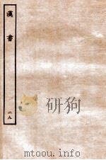 汉书 传 29 1930 PDF电子版封面 班固