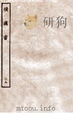 后汉书 志 39 1931 PDF电子版封面 范晔