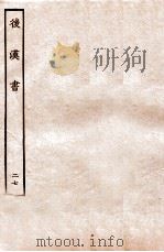 后汉书 列传 27 1931 PDF电子版封面 范晔