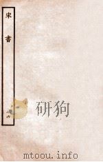 宋书 列传 26 1933 PDF电子版封面 沈约