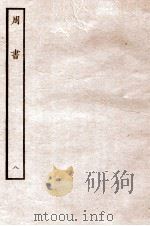 周书 列传 8 1912 PDF电子版封面 (唐)令狐德棻等撰