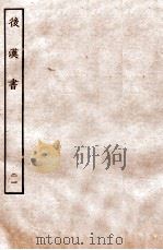 后汉书  列传  21   1931  PDF电子版封面    范晔 