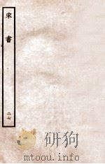 宋书 列传 27 1933 PDF电子版封面 沈约