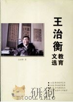 王治衡教育文选 PDF电子版封面 王治衡著