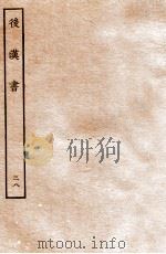 后汉书 志 38 1931 PDF电子版封面 范晔