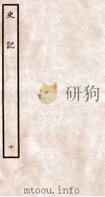 史记 书 10 1912 PDF电子版封面 (汉)司马迁撰