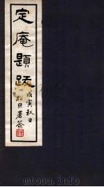 定庵题跋（1912 PDF版）