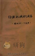 纺织机械电气设备 纺机75-77届用 1977 PDF电子版封面 上海纺织工学院编