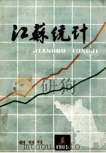 江苏统计  1985年  第1期   1985  PDF电子版封面    《江苏统计》编辑部 
