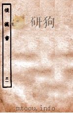 后汉书  列传  31（1931 PDF版）