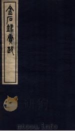 金石录续跋 2 1937 PDF电子版封面 (清)叶奕苞撰