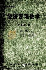 经济管理数学 上 1984 PDF电子版封面 赵德滋编