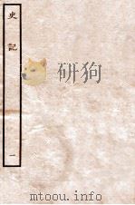 史记  本纪  1   1912  PDF电子版封面    （汉）司马迁撰 