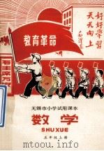 无锡市小学试用课本 数学 五年级上 1971 PDF电子版封面 无锡市文教系统革命委员会编