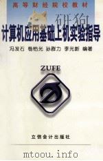 计算机应用基础上机实验指导 1999 PDF电子版封面 7542906429 冯发石等编著