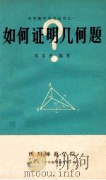 中学数学学习丛书之一 如何证明几何题 1978 PDF电子版封面 四川师范学院数学系《中学数学教研组》,邓安邦编写