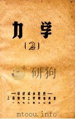 力学 2 1972 PDF电子版封面 上海纺织工学院纺织系编