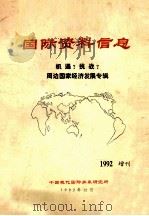 国际资料信息1992年增刊 1992 PDF电子版封面 本书编辑部编