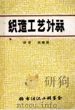 织造工艺计祘 1983 PDF电子版封面 吴啸雄译
