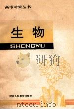 高考对策丛书 生物 1991 PDF电子版封面 7541920258 杨致武主编;于祥艺,胡玉保,杨玺超编