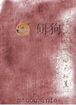 中国卷烟注册商标集  下   1998  PDF电子版封面  7800124282  国家工商行政管理局商标局，国家烟草专卖局专卖管理司编 