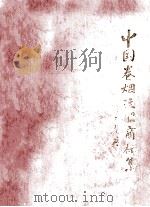 中国卷烟注册商标集  上   1998  PDF电子版封面  7800124282  国家工商行政管理局商标局，国家烟草专卖局专卖管理司编 